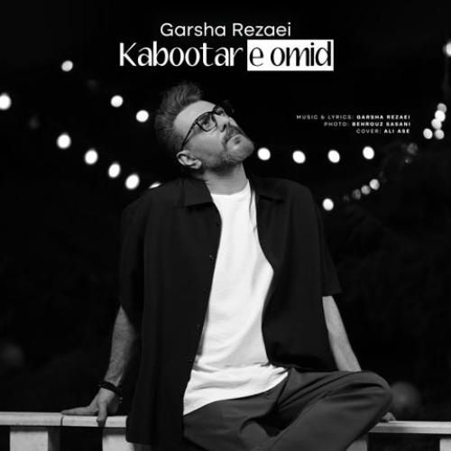 گرشا رضایی کبوتر امید