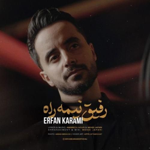 عرفان کرمی رفیق نیمه راه