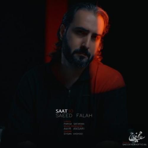 سعید فلاح ساعت 10