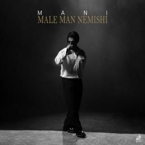 مانی مال من نمیشی