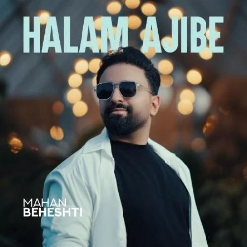 ماهان بهشتی حالم عجیبه