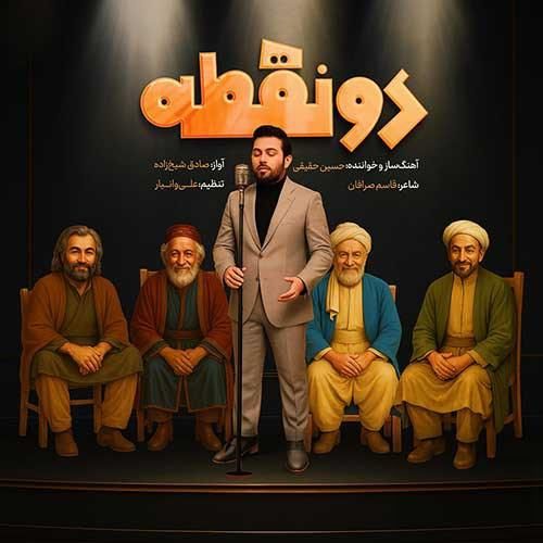 حسین حقیقی دو نقطه