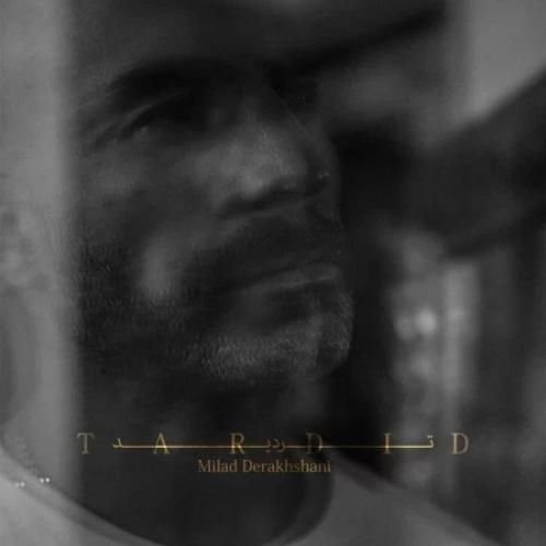 میلاد درخشانی تردید