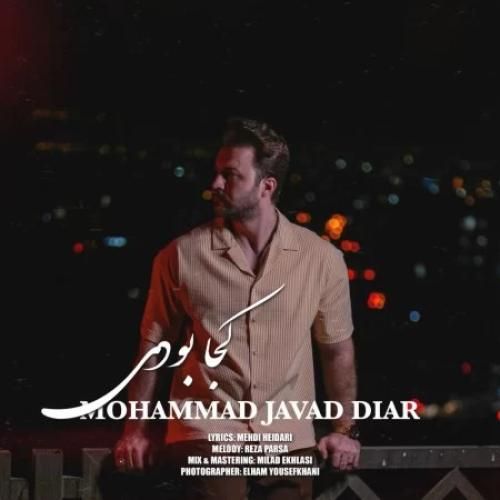 محمد جواد دیار کجا بودی