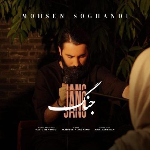 محسن سوقندی جنگ