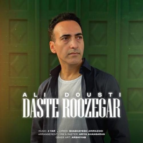 علی دوستی دست روزگار