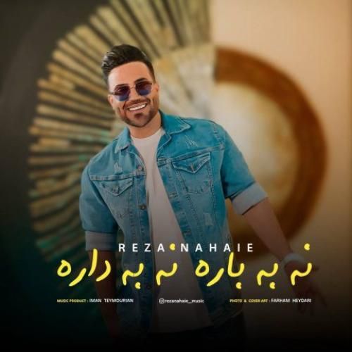 رضا نهایی نه به باره نه به داره