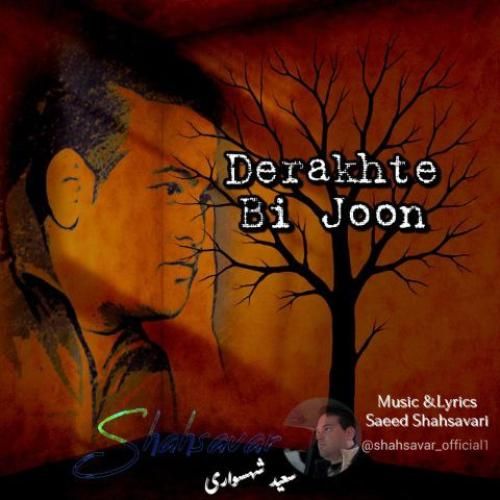 سعید شهسواری درخت بی جون