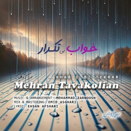 مهران توکلیان خواب بی تکرار