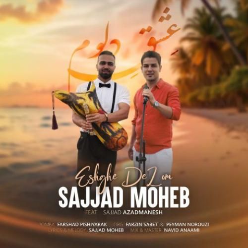 سجاد محب عشق دلوم