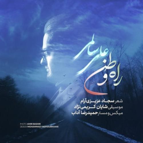 علی سالمی راه وطن