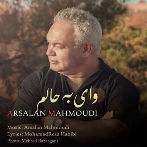 ارسلان محمودی وای به حالم