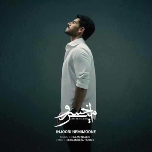 امیرخسرو اینجوری نمی مونه