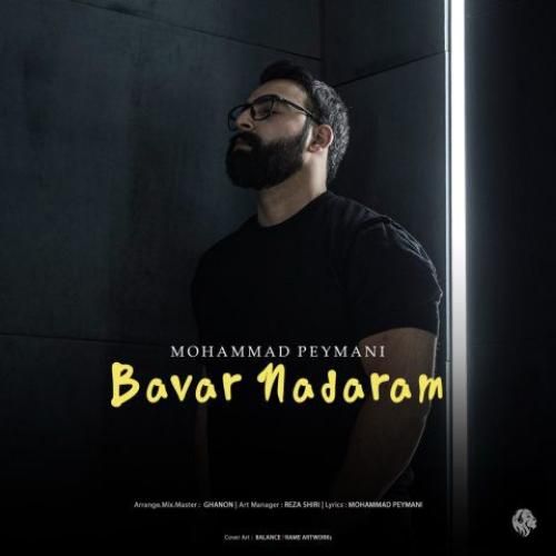 محمد پیمانی باور ندارم