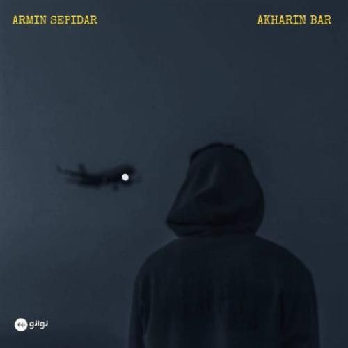 آرمین سپیدار آخرین بار