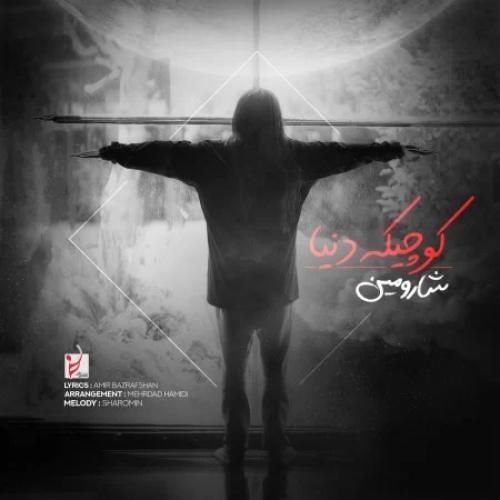 شارومین کوچیک دنیا