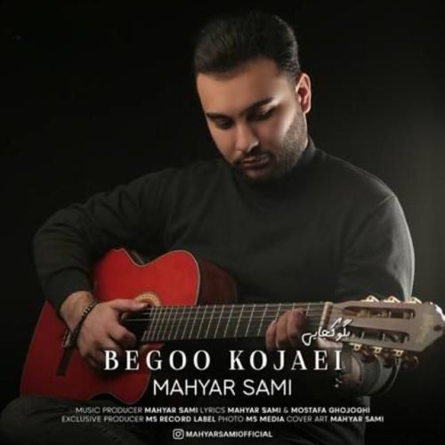 مهیار سامی بگو کجایی