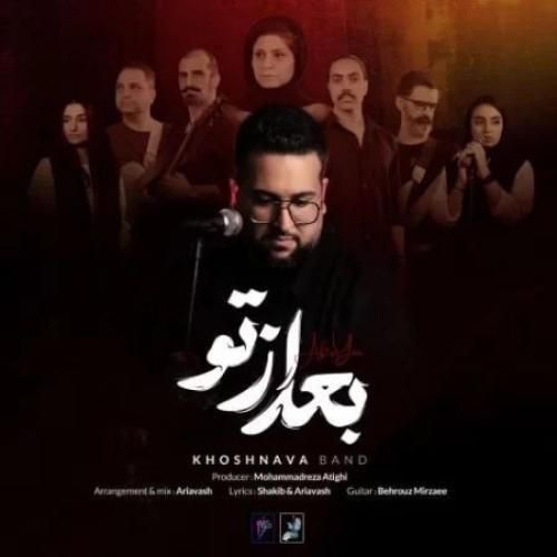 گروه خوشنوا بعد از تو