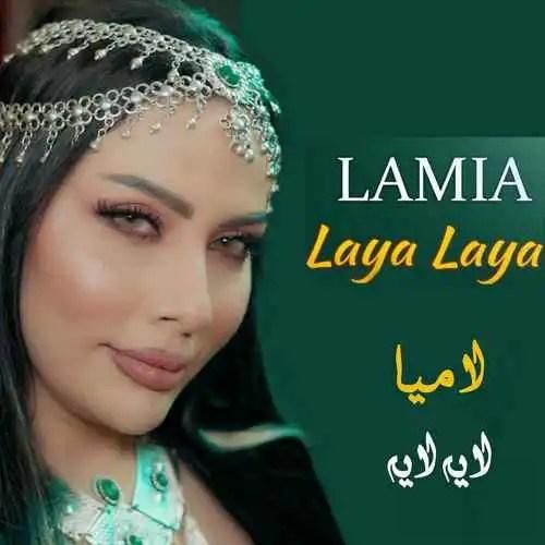 لامیا لایه لایه