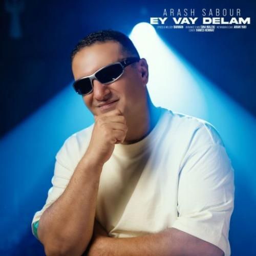 آرش صبور ای وای دلم