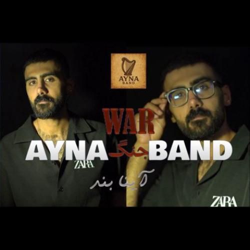 آینا بند جنگ