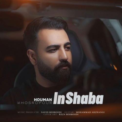 هومن خسروپور این شبا