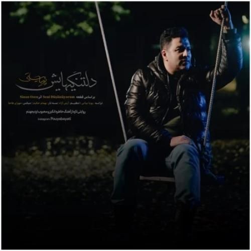 پویا بیاتی دلتنگیهایش