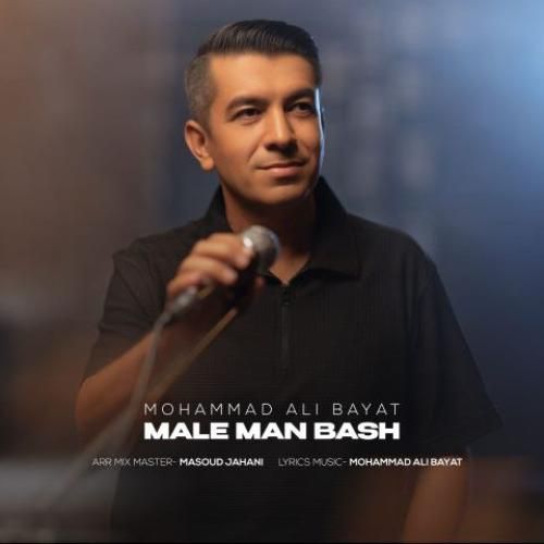 محمدعلی بیات مال من باش