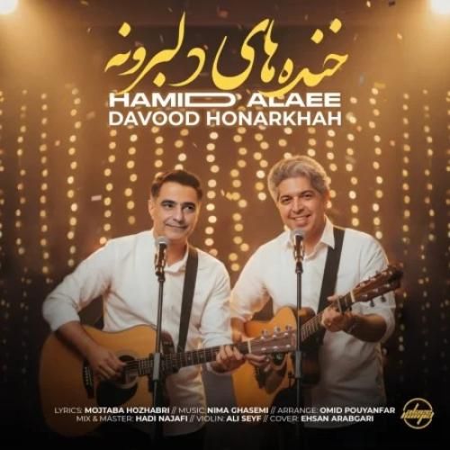 داود هنر خواه و حمید علایی خنده های دلبرونه