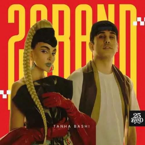 25 بند تنها باشی