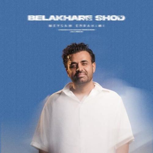 میثم ابراهیمی بالاخره شد