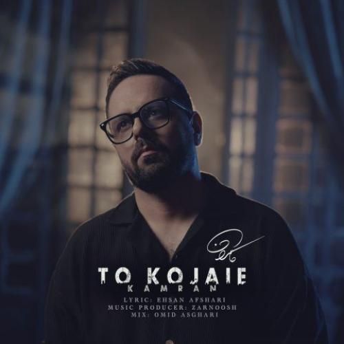 کامران تو کجایی