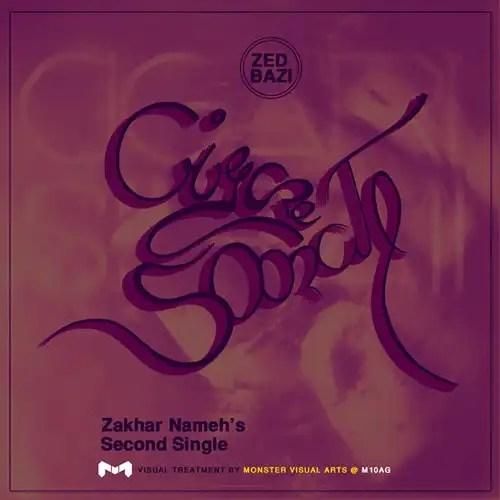 زدبازی سیگار صورتی