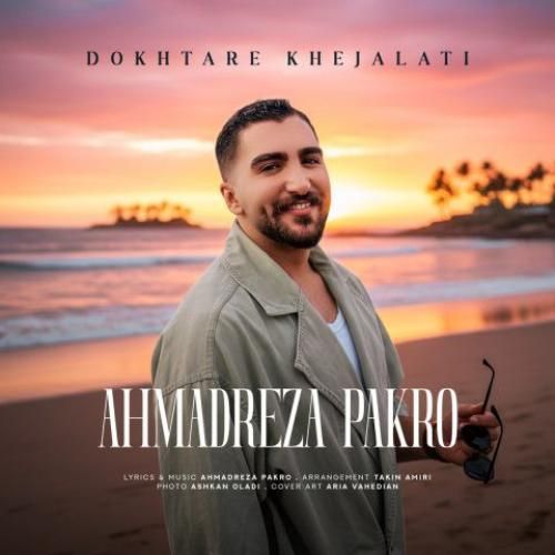 احمدرضا پاکرو دختر خجالتی
