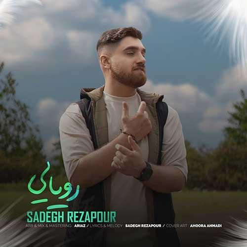 صادق رضاپور رویایی