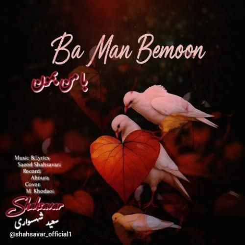 سعید شهسواری با من بمون