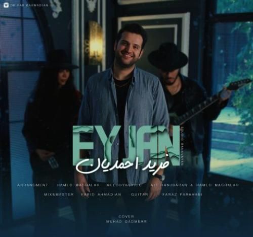 فرید احمدیان ای جان