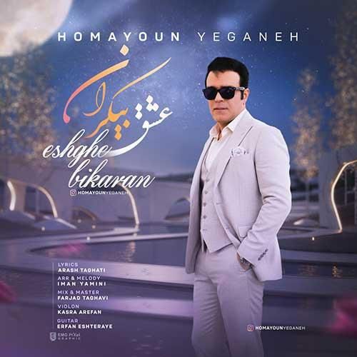 همایون یگانه عشق بیکران