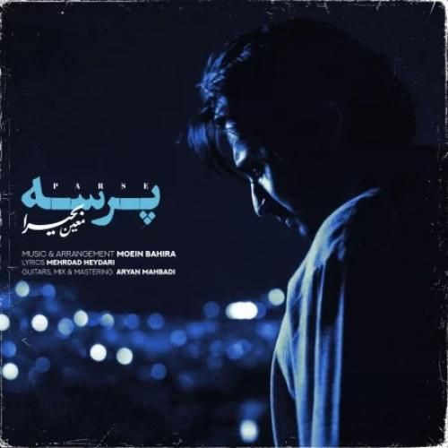 معین بحیرا پرسه