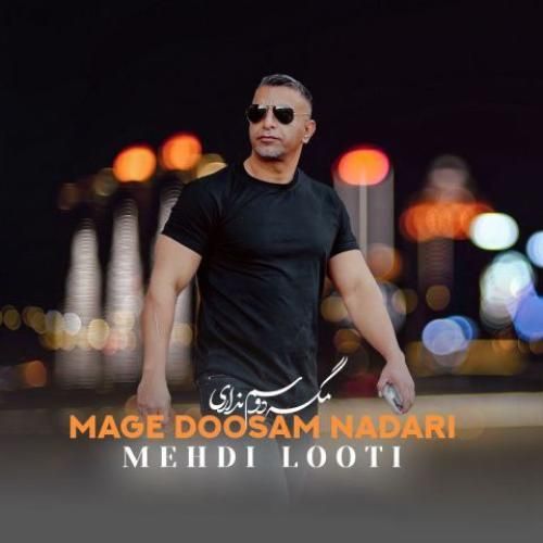 مهدی لوتی مگه دوسم نداری