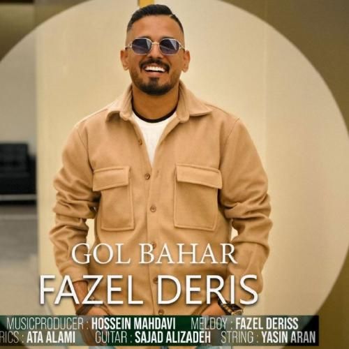 فاضل دریس گل بهار