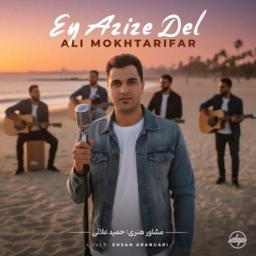 علی مختاری فر ای عزیز دل