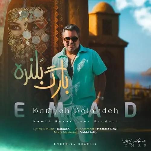 عماد بارگ بلنده