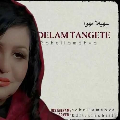 سهیلا مهوا دلم تنگته