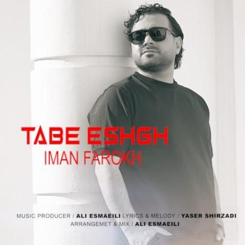 ایمان فرخ تب عشق