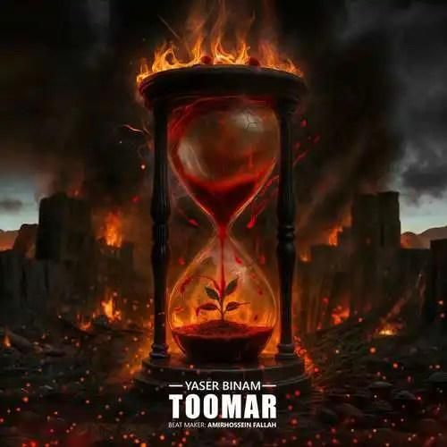 دانلود اهنگ جدید یاسر بینام بنام طومار دانلود اهنگ جدید یاسر بینام بنام طومار