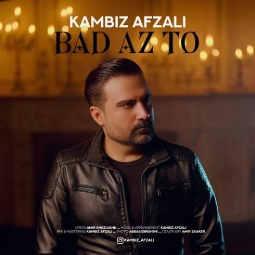 دانلود اهنگ جدید کامبیز افضلی بنام بعد از تو دانلود اهنگ جدید کامبیز افضلی بنام بعد از تو