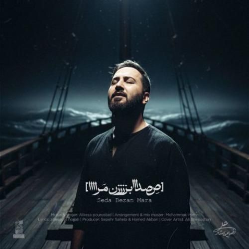 علیرضا پوراستاد صدا بزن مرا