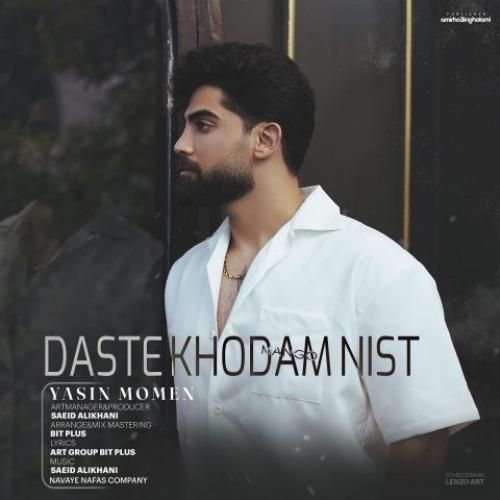 یاسین مومن دست خودم نیست