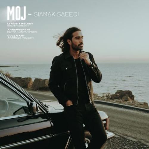 سیامک سعیدی موج